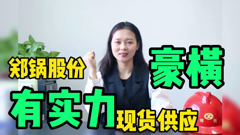 鄭鍋現(xiàn)貨供應(yīng)，有底氣就是豪橫