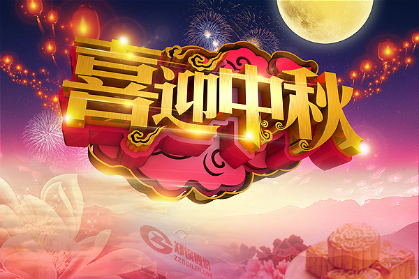 月圓人圓，鄭鍋愿您團(tuán)圓