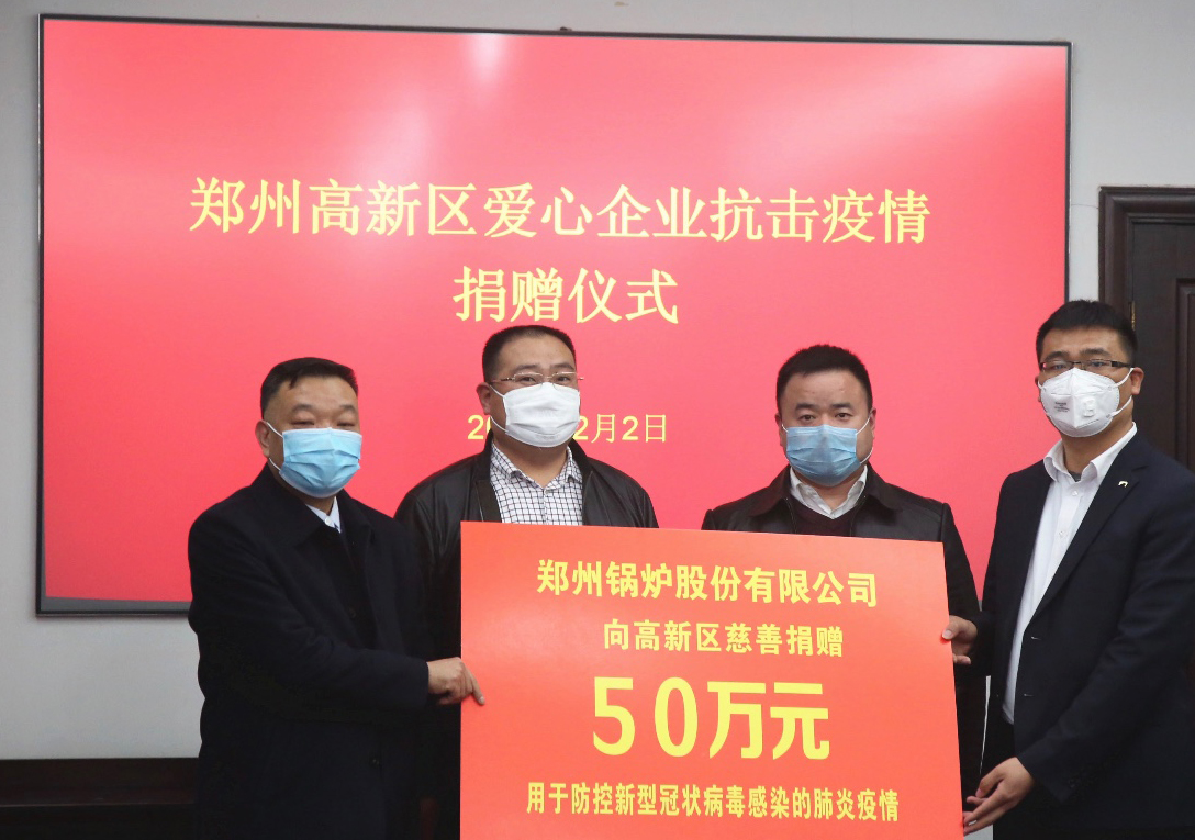 <strong>共克時(shí)艱，鄭州鍋爐股份有限公司捐贈(zèng)50萬(wàn)元，支援疫情阻擊戰(zhàn)</strong>