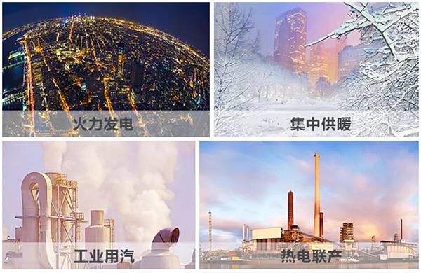火力發(fā)電、集中供暖、熱電聯(lián)產(chǎn)、工業(yè)用汽、生物質(zhì)循環(huán)再利用鍋爐