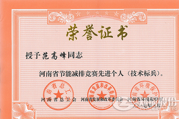 鄭鍋高級(jí)工程師范高峰獲評河南省節(jié)能減排先進(jìn)個(gè)人