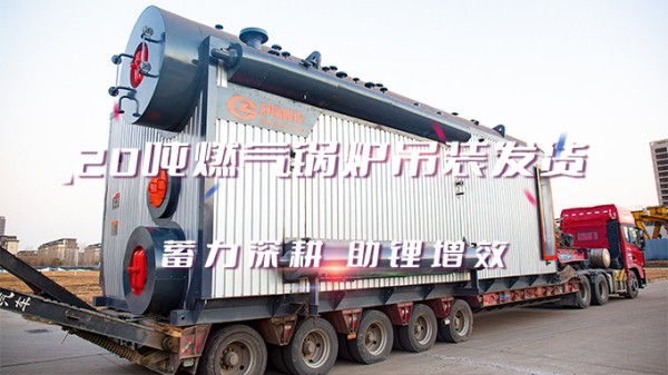 助“鋰”增效，鄭鍋2*20t/h燃氣中壓鍋爐吊裝發(fā)貨