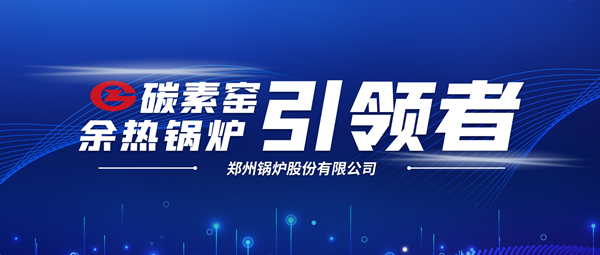 新前景！鄭鍋科技支撐碳素企業(yè)節(jié)能減排、創(chuàng)收增效