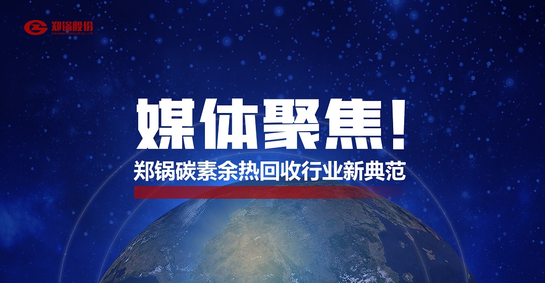 省級(jí)主流媒體報(bào)道，鄭鍋參與的這個(gè)項(xiàng)目為何如此矚目？