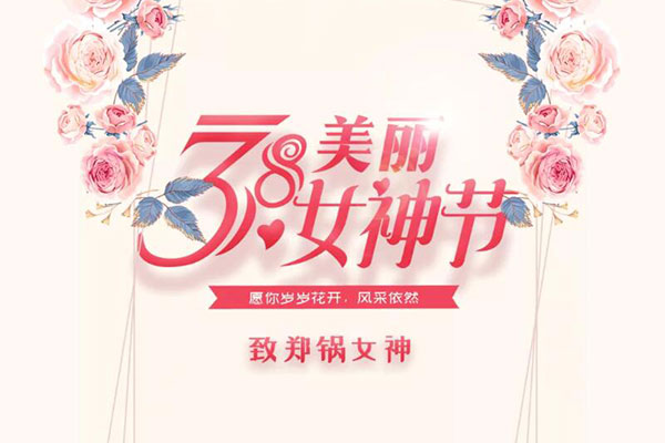 致鄭鍋女神  愿歲歲花開，風采依然