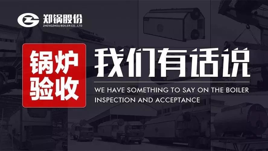 關(guān)于鍋爐驗(yàn)收，我們有話說！