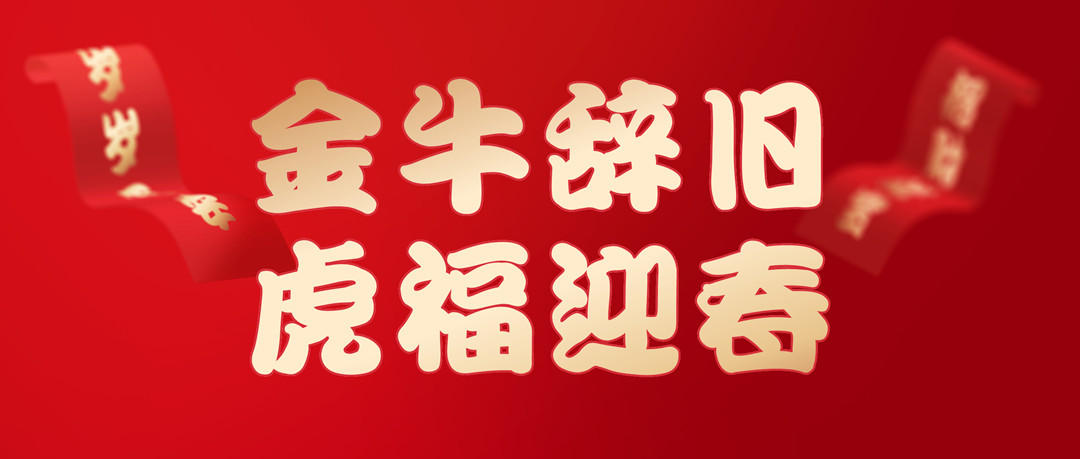 除夕安康 | 2022，讓我們一起向未來