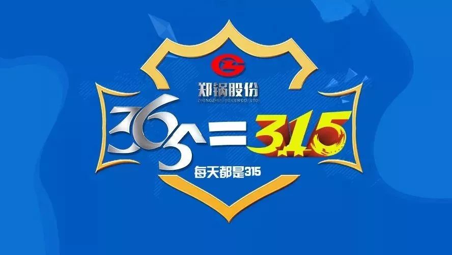 品質(zhì)不只3·15，鄭鍋貼心服務(wù)365！