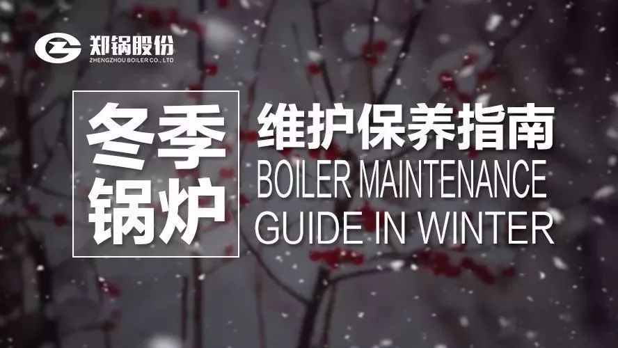 嚴(yán)寒之下，你們的鍋爐還好嗎？