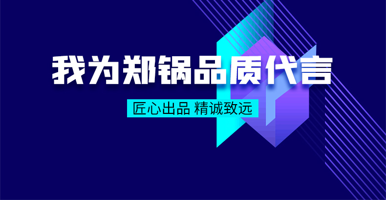 我為鄭鍋品質(zhì)代言|匠心出品，精誠致遠(yuǎn)