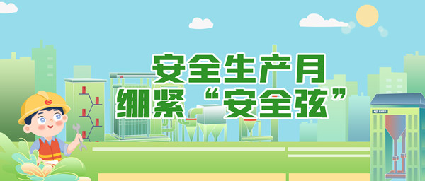 安全生產(chǎn)月，繃緊“安全弦”