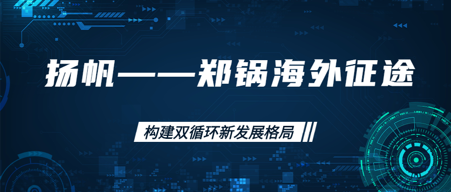 海外征途！拓建海外市場，打造世界一流